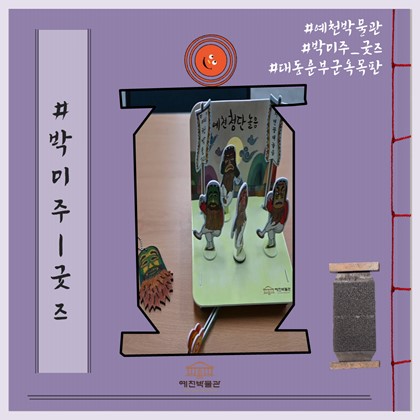[박미주] 박물관미술관주간 굿즈(2회차)