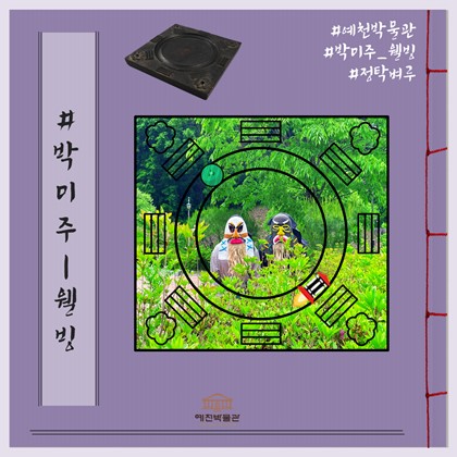 [박미주] 박물관미술관주간 웰빙(2회차)