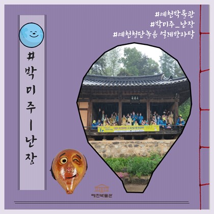 [박미주] 박물관미술관주간 난장(2회차)
