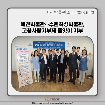 [보도자료] 예천박물관↔수원화성박물관, 고향사랑기부제 품앗이 기부