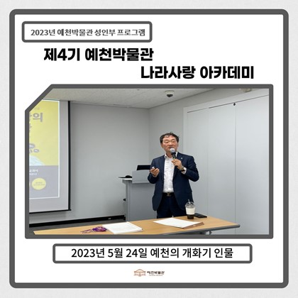 [나라사랑]5월 24일(수), 제4기 나라사랑아카데미 - 예천의 개화기 인물
