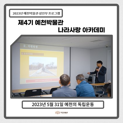 [나라사랑]5월 31일(수), 제4기 나라사랑아카데미 - 예천의 독립운동