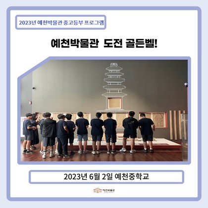 [골든벨] 6월 2일(금), 예천중학교