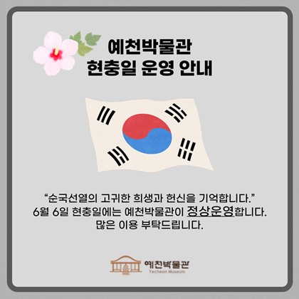 예천박물관 현충일 운영 안내