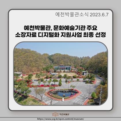 [보도자료] 예천박물관, 문화예술기관 주요 소장자료 디지털화 지원사업 최종 선정