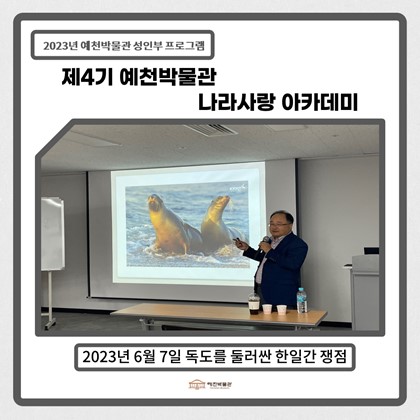 [나라사랑]6월 7일(수), 제4기 나라사랑아카데미 – 독도를 둘러싼 한일간 쟁점