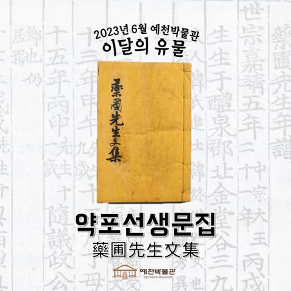 이달의 유물 '약포선생문집' (2023. .)