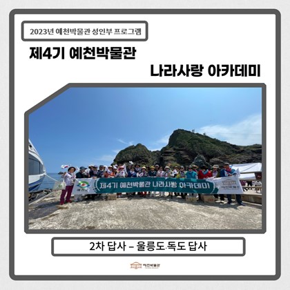 [나라사랑]6월 14일~16일(수~금), 제4기 울릉도·독도 답사