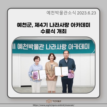 [보도자료] 예천군, 제4기 나라사랑 아카데미 수료식 개최