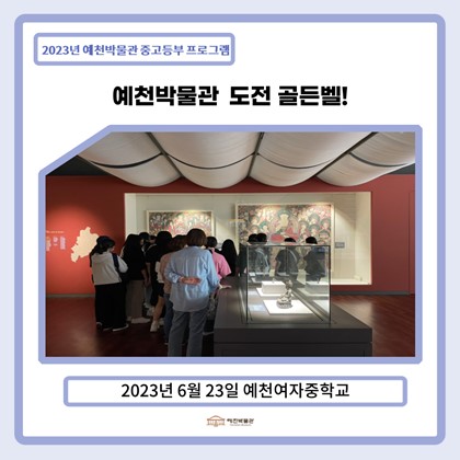 [골든벨] 6월 23일(금), 예천여자중학교