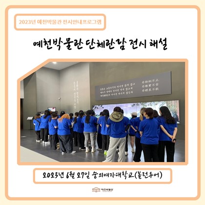 [관람]6월 27일(화) 숭의여자대학교 예천박물관 관람!