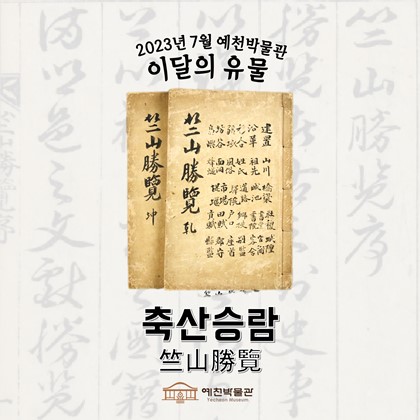 이달의 유물 '축산승람' (2023. 7.)