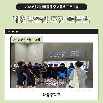 [골든벨] 7월 13일(목), 대창중학교