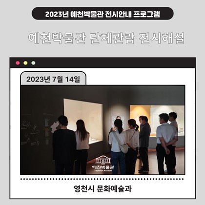 [관람]7월 14일(금) 영천시 문화예술과 예천박물관 관람!