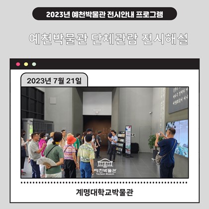 [관람]7월 21일(금) 계명대학교박물관 문화강좌 수강생 예천박물관 관람!