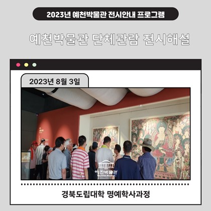 [관람]8월 3일(목) 경북도립대학교 명예학사과정 수강생 예천박물관 관람!