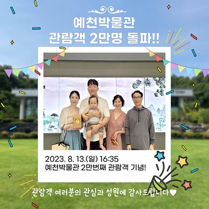 예천박물관 관람객 2만명을 돌파
