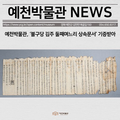 예천박물관, ‘불구당 김주 둘째며느리 상속문서’ 기증받아