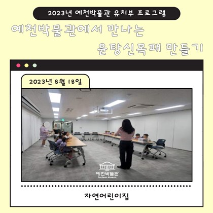 [관람]자연어린이집  예천박물관 윤탕신목패 체험 프로그램 참여!
