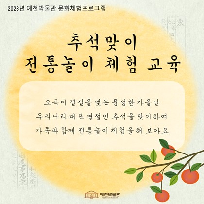 [2023년 예천박물관 문화체험 프로그램]  추석맞이 전통놀이 체험 교육