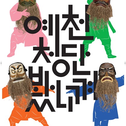 국립민속박물관 x 예천박물관 공동기획전  예천 청단 봤니껴 개막 D-14