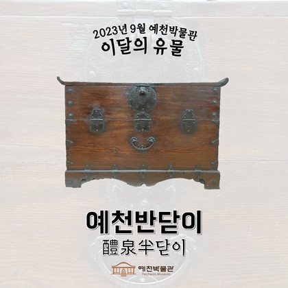 이달의 유물 '예천반닫이' (2023.9)
