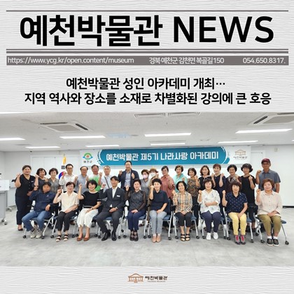 [보도자료] 예천박물관 성인 아카데미 개최… 지역 역사와 장소를 소재로 차별화된 강의에 큰 호응