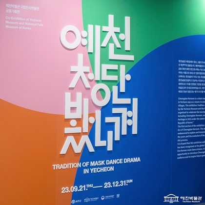 예천박물관 x 국립민속박물관 공동기획전 <예천 청단 봤니껴> 개막 D-1