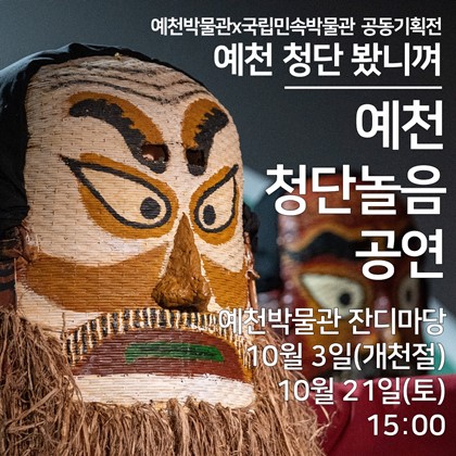 공동기획전 '예천 청단 봤니껴' 특별공연 및 체험 프로그램 안내