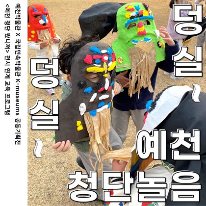 [공동기획전시 연계 교육 프로그램] "덩실덩실 예천청단놀음" 신청 안내