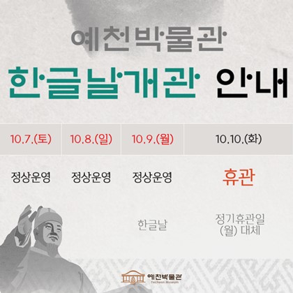 [공지] 예천박물관 한글날 개관 안내