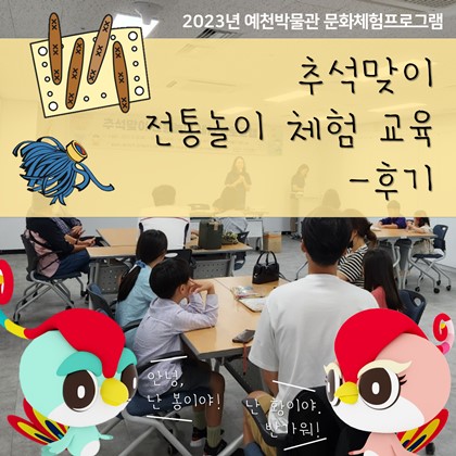 추석맞이 전통놀이 체험 교육 후기