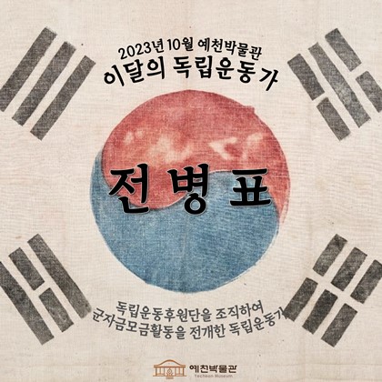 이달의 독립운동가 '전병표' (2023.10)