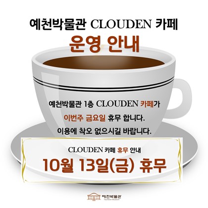 [공지] CLOUDEN 카페 예천박물관점 휴무 안내