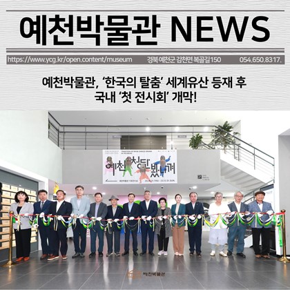 [보도자료] 예천박물관, ‘한국의 탈춤’ 세계유산 등재 후 국내 ‘첫 전시회’ 개막!