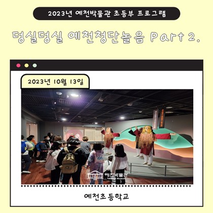 10월 13일(금), 예천초등학교