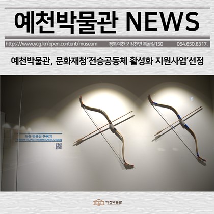 [보도자료] 예천박물관, 문화재청 '전승공동체 활성화 지원사업’선정