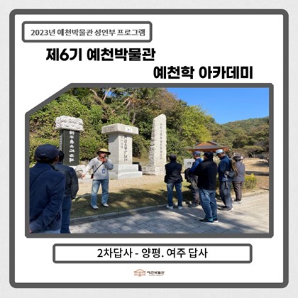[예천학] 10월 17일(화), 제6기 6회차 답사-경기도 양평·여주 현장 답사