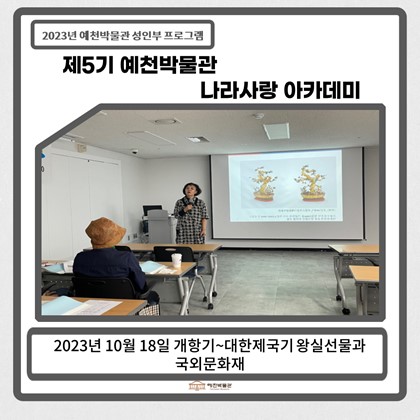 [나라사랑]10월 18일(수), 제5기 나라사랑아카데미 – 개항기~대한제국기 왕실선물과 국외문화재