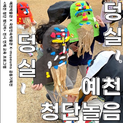 2023년10월21일 토요일 청단놀음 전시연계교육프로그램 "덩실덩실 예천청단놀음" 후기