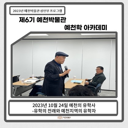 [예천학]10월 24일(화), 제6기 7회차-예천의 유학사