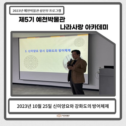 [나라사랑]10월 25일(수), 제5기 나라사랑아카데미 – 신미양요와 강화도의 방어체제