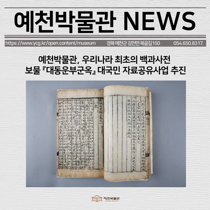 [보도자료]예천박물관, 우리나라 최초의 백과사전 보물 『대동운부군옥』 대국민 자료공유사업 추진