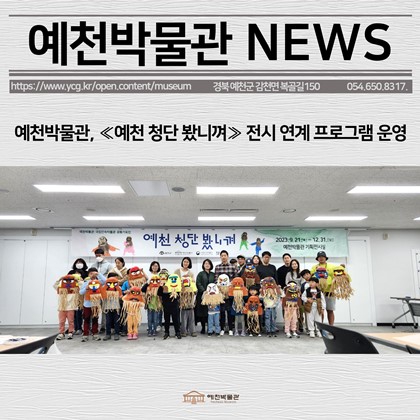 [보도자료] 예천박물관, ≪예천 청단 봤니껴≫ 전시 연계 프로그램 운영