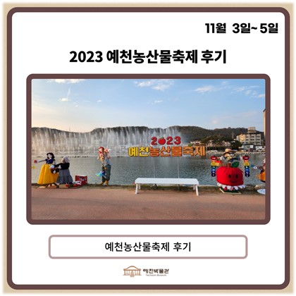 2023 예천농산물축제 후기