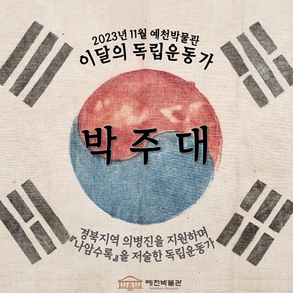 이달의 독립운동가 '박주대' (2023.11)