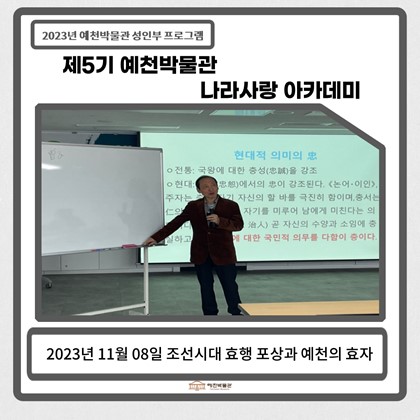 [나라사랑]11월 08일(수), 제5기 나라사랑아카데미 – 조선시대 효행 포상과 예천의 효자&수료식