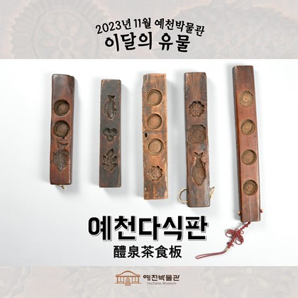 이달의 유물'예천다식판' (2023.11)