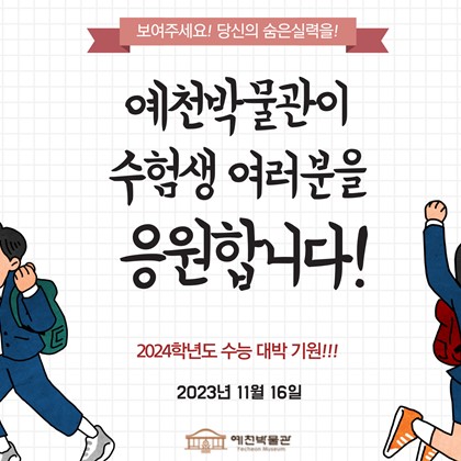 예천박물관이 2024학년도 수험생들의 수능 대박을 응원합니다!