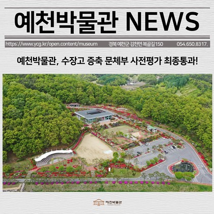 [보도자료] 예천박물관, 수장고 증축 문체부 사전평가 최종 통과!